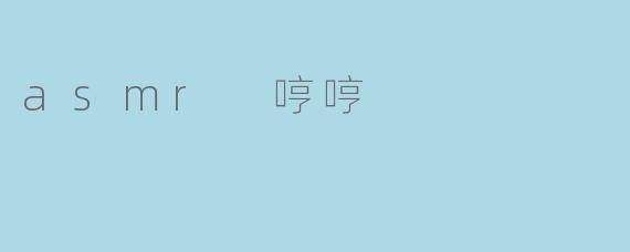 你喜欢听 asm r哼哼声吗？